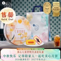 美心 冰皮月饼礼盒装 8口味 850g