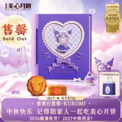 美心 酷洛米月饼礼盒 蛋黄白莲蓉 280g