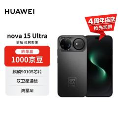 华为 nova 15 Ultra 手机 512GB 幻夜黑
