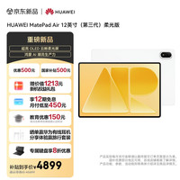 华为 MatePad Air 12英寸 OLED屏 暖云白 12GB+256GB 平板电脑