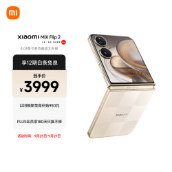 小米 MIX Flip 2 5G手机 12GB+256GB 格子金 骁龙8至尊版