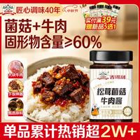 吉得利 松茸菌菇牛肉酱 230g 瓶装