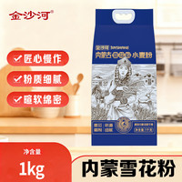 金沙河 内蒙平原雪花粉 麦芯粉 2斤 袋装