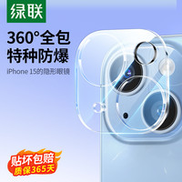 绿联 适用苹果15镜头膜iPhone15Pro镜头贴15Pro Max手机后置摄像头
