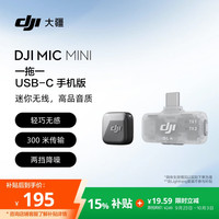 大疆 Mic Mini 一发一收 无线麦克风