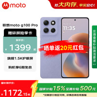 摩托罗拉 moto g100 Pro 5G手机 12GB+256GB 绫罗紫