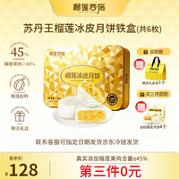 榴莲西施 苏丹王榴莲冰皮月饼 60g*6枚