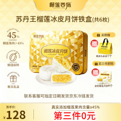榴莲西施 苏丹王榴莲冰皮月饼 60g*6枚