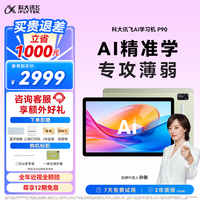 科大讯飞 AI学习机P90 12英寸 16GB+256GB 学习机
