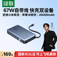 绿联 67W超能快充 充电宝  20000mAh