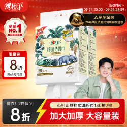 心相印 干湿两用 洗脸巾  180抽 2提包 （悬挂式）