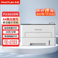 奔图 黑白激光单功能打印机商务办公企业工作单位经济便捷高效自动双面国产麒麟windows P3302DN