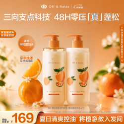 Off & Relax 橙木香氛蓬松洗护套装 350ml*2