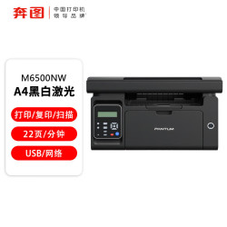 奔图 M6500NW A4黑白激光多功能一体机打印机（打印/复印/扫描）商用便捷打印 USB+NET+WIFI