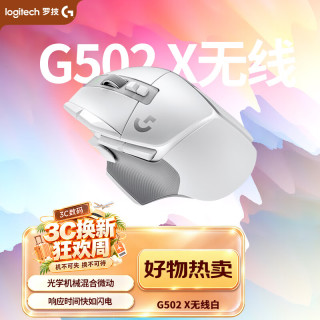 罗技 G502X LIGHTSPEED 2.4G蓝牙 Lightspeed 双模无线鼠标 25600DPI 白色