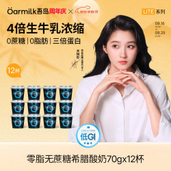 Oarmilk 牛奶 0脂0蔗糖高蛋白 希腊酸奶  零脂无蔗糖希腊酸奶 多口味 杯装 70g