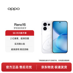 OPPO Reno16 5G手机 12GB+256GB 怦然星动