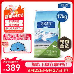 伯纳天纯 狗粮款中大/小型全价通用主粮呵护骨骼皮毛 中大型成犬粮17kg羊肉蔓越莓味