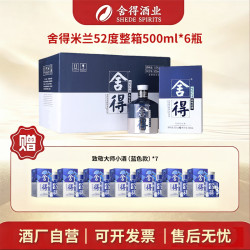 舍得 米兰时尚艺术版 粮食酒浓香型整箱52度500ml*6
