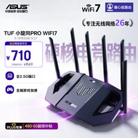 华硕 TUF小旋风Pro BE6500 家用无线千兆路由器 WiFi7