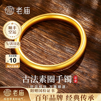 老庙黄金 手镯女古法素圈999足金镯子生日礼物送女朋友老婆 金重约5.2g