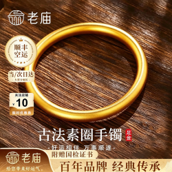 老庙黄金 手镯女古法素圈999足金镯子生日礼物送女朋友老婆 金重约5.2g