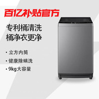 美的 9KG全自动家用波轮洗衣机