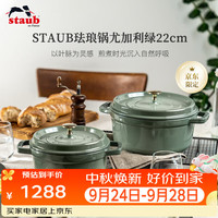staub 珐宝 法国进口珐琅铸铁锅双耳煲汤锅烹饪锅具尤加利绿色22cm 1025321