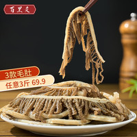 百里炙 毛肚三剑客组合