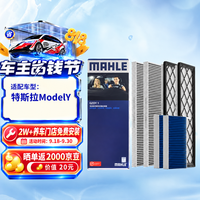 马勒 特斯拉ModelY空调滤芯套装 内置+外置共6片