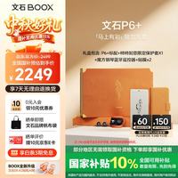 文石 P6+小白马 6.13英寸电子书 墨水屏电纸书电子书 便携阅读 马上有彩限定礼盒