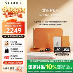 文石 P6+小白马 6.13英寸电子书 墨水屏电纸书电子书 便携阅读  马上有彩限定礼盒