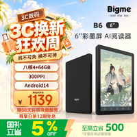 BIGME B6 轻薄便携 电子书阅读器  黑色 64GB