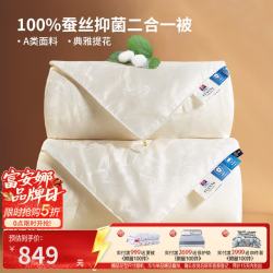 富安娜 100%蚕丝 A类提花面料 子母被 230*229cm 蚕丝被