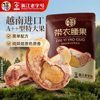 华味亨 A180带衣腰果 505g*1袋 休闲零食