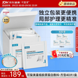 可复美 重组胶原蛋白医用局部精准护理湿敷膜 40片/盒