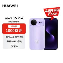 华为 nova 15 Pro 昆仑玻璃版 手机 12GB+512GB 好搭紫