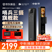 德施曼 Q50FVMax(三摄版) 人脸掌静脉识别 智能门锁