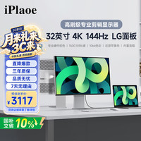 iPlaoe P320Max 144Hz 32英寸 4K IPS显示器