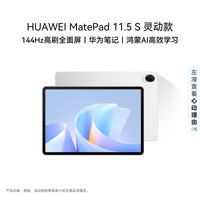 华为 MatePad 11.5 S 灵动款 2025 11.5英寸 HarmonyOS 平板电脑（2800*1840、12GB、256GB、WiFi版、冰霜银）