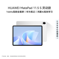 华为 MatePad 11.5 S 灵动款 2025 11.5英寸 HarmonyOS 平板电脑（2800*1840、12GB、256GB、WiFi版、冰霜银）