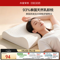 水星家纺 枕头天然进口乳胶枕芯泰甄选8-10cm