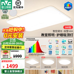 雷士 全光谱护眼 吸顶灯 智控套餐  多种色温 160