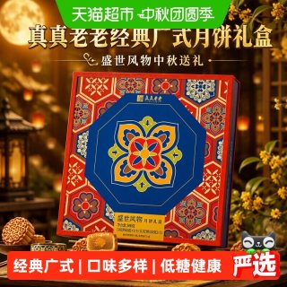 真真老老 经典广式月饼礼盒盛世风物中秋送礼580g