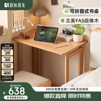 原始原素 实木书桌可折叠学习桌橡木简约书房写字桌学习桌A3163