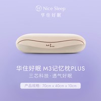移动端：华住会 M3记忆枕PLUS慢回弹记忆棉护颈椎全季酒店TK