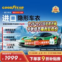 固特异 Goodyear）隐形车衣 进口TPU车衣汽车全车车衣膜防刮蹭增亮车衣膜漆面保护膜
