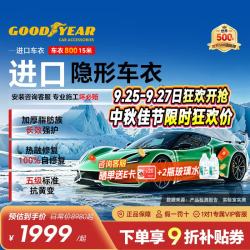 固特异 Goodyear）隐形车衣 进口TPU车衣汽车全车车衣膜防刮蹭增亮车衣膜漆面保护膜