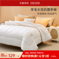 水星家纺 羊毛大豆纤维复合填充 200cm×230cm 冬被