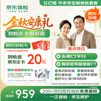 京东体检 中老年定制体检套餐 升级双CT 心脏彩超 血糖血脂 肝肾功能 心脑血管 父母体检 京东自营 女已婚